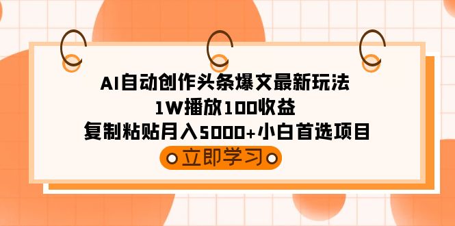 AI自动创作头条爆文最新玩法 1W播放100收益 复制粘贴月入5000+-秦汉日记