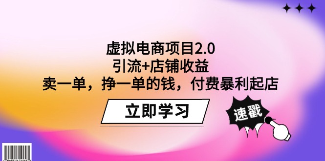 虚拟电商项目：引流+店铺收益 卖一单，挣一单的钱，付费暴利起店-秦汉日记