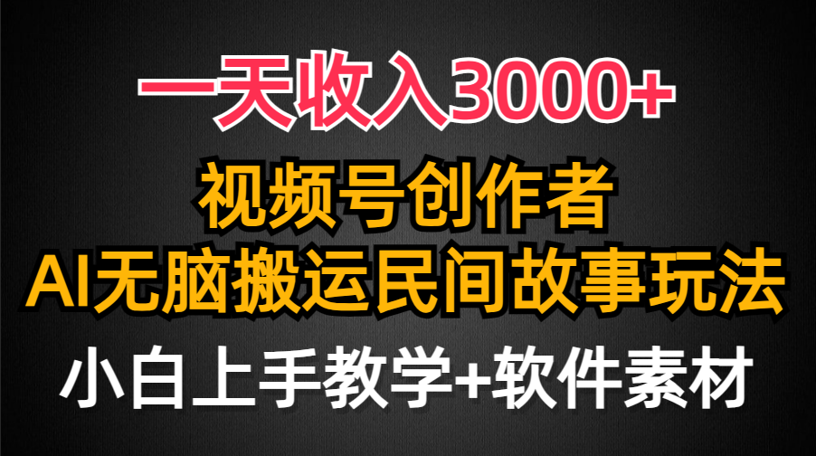 视频号创作者分成，一天收入3000+，民间故事AI创作，条条爆流量-秦汉日记