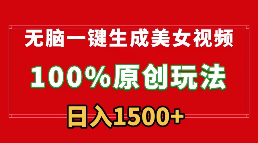 一键生成美女视频，100%过原创，多种变现方式，有流量就有收益-秦汉日记