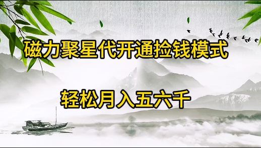 《被忽略的暴利项目！》磁力聚星代开通捡钱模式，轻松月入五六千-秦汉日记