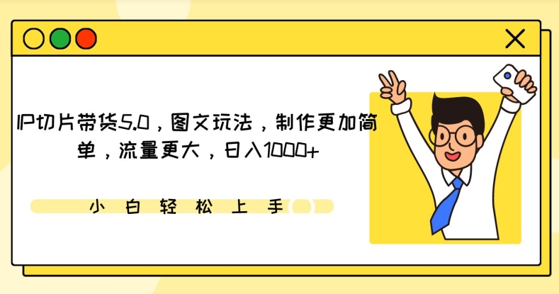 IP切片带货5.0，图文玩法，制作更加简单，流量更大，日入1000+-秦汉日记