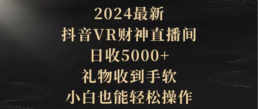 2024最新，抖音VR财神直播间，日收5000+，礼物收到手软，轻松操作-秦汉日记