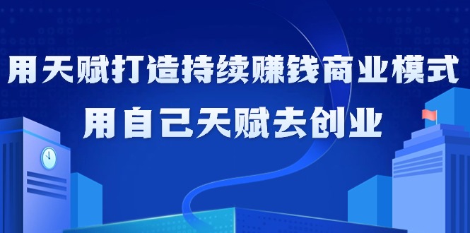 利用天赋打造持续赚钱商业模式，用自己天赋去创业-秦汉日记