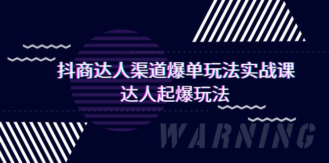 抖商达人-渠道爆单玩法实操课，达人起爆玩法（29节课）-秦汉日记