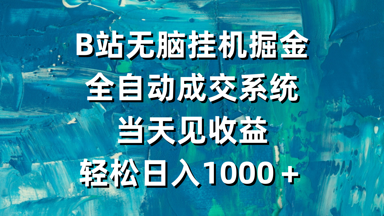 B站无脑挂机掘金，全自动成交系统，当天见收益，轻松日入1000＋-秦汉日记