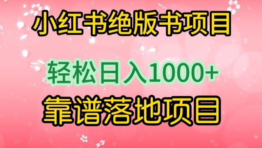 2024小红书绝版书项目，轻松日入1000+，实战靠谱落地项目-秦汉日记