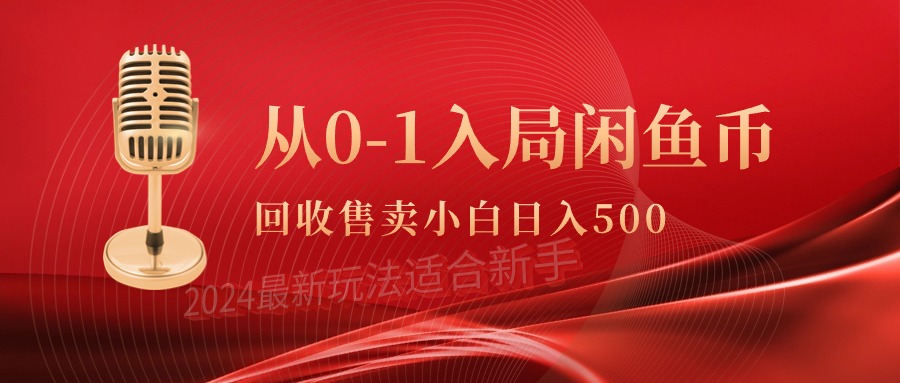 从0-1入局闲鱼币回收售卖，当天收入500+-秦汉日记