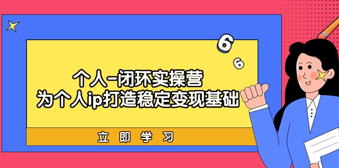 实战个人IP闭环训练营：为个人ip打造稳定变现的商业变现课-秦汉日记