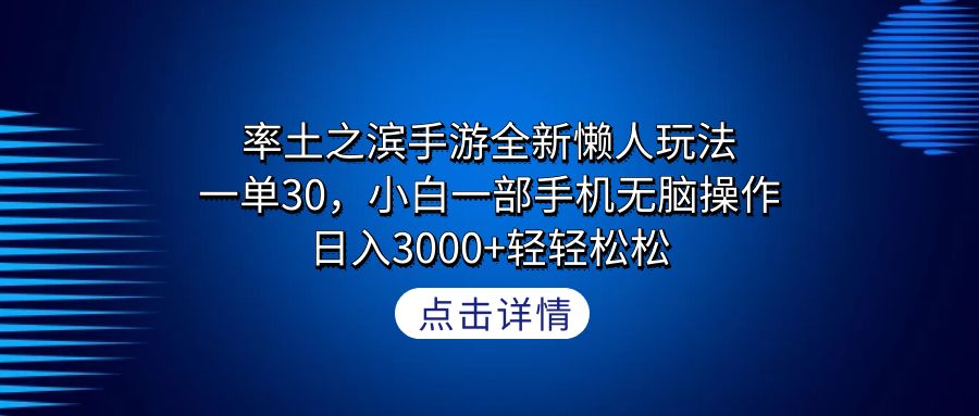 率土之滨手游全新懒人玩法，小白一部手机无脑操作，日入3000+-秦汉日记