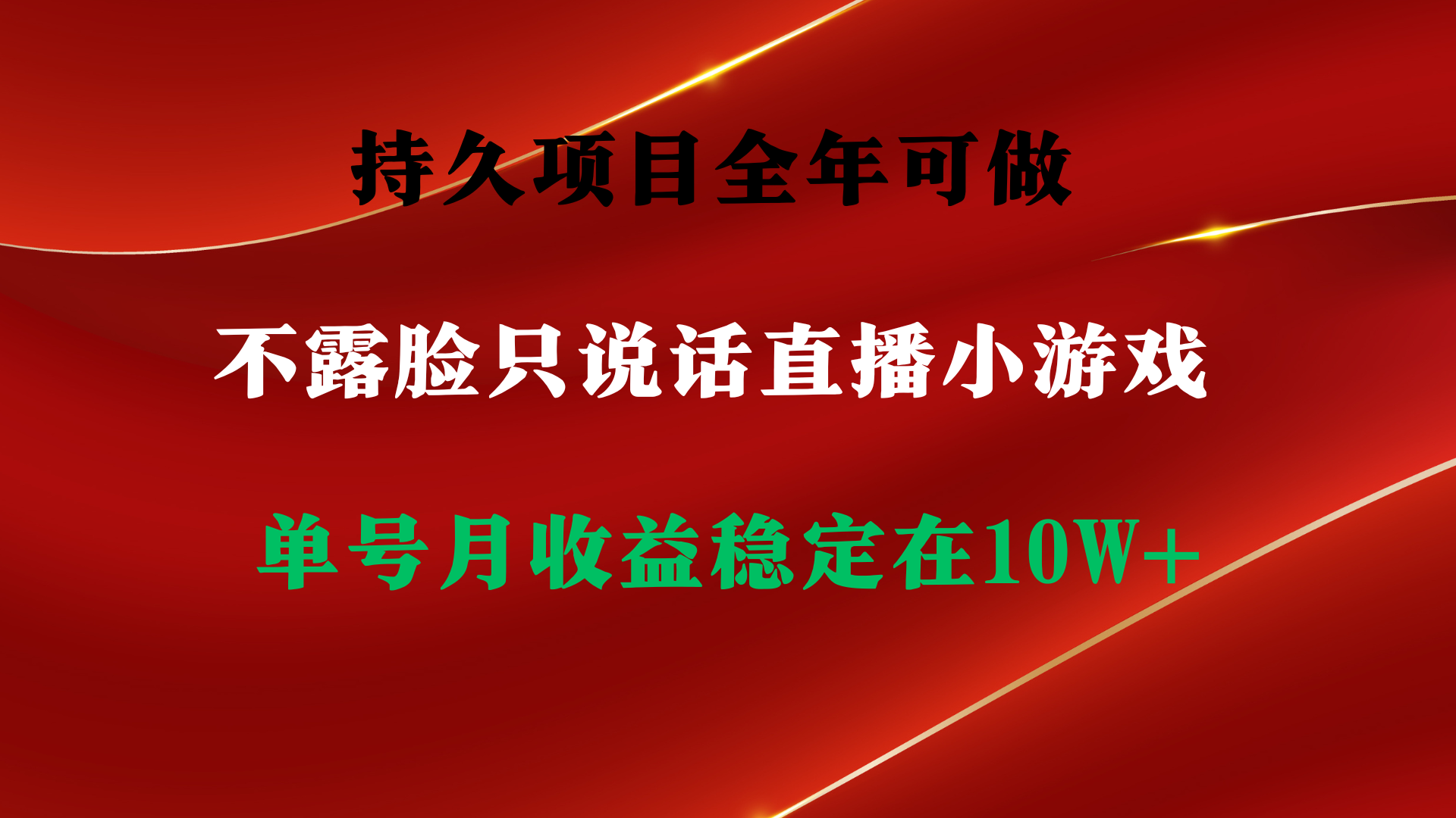 持久项目，全年可做，不露脸直播小游戏，单号单日收益2500+-秦汉日记