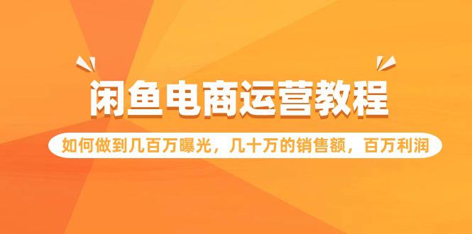 闲鱼电商运营教程：如何做到几百万曝光，几十万的销售额-秦汉日记