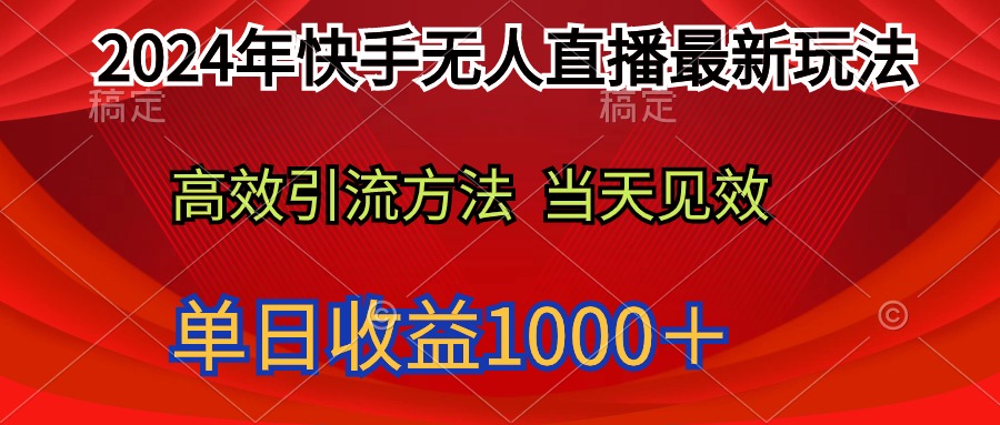 2024年快手无人直播最新玩法轻松日入1000＋-秦汉日记