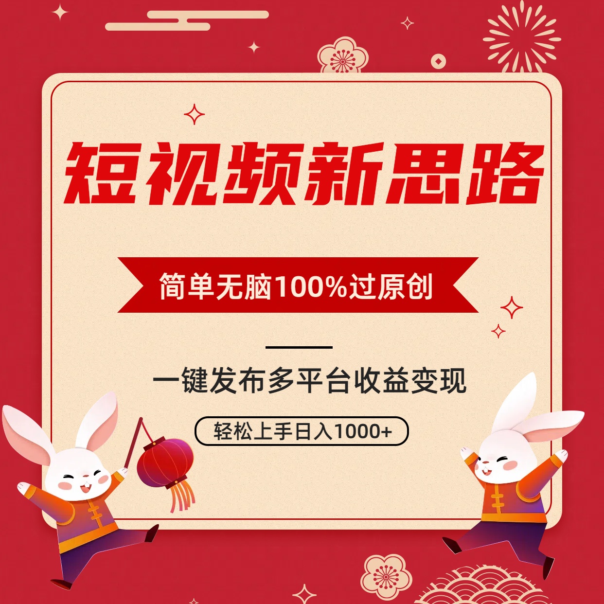 短视频玩法新思路，100%过原创，一键多平台分发变现，无脑操作-秦汉日记