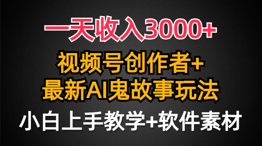 日入3000+，视频号创作者AI创作鬼故事玩法，小白也能轻松上手-秦汉日记