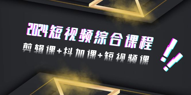 2024年 短视频综合技能课程，剪辑课+抖加课+短视频课（48节）-秦汉日记