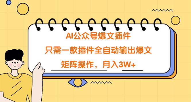 AI公众号爆文插件，只需一款插件全自动输出爆文，矩阵操作-秦汉日记