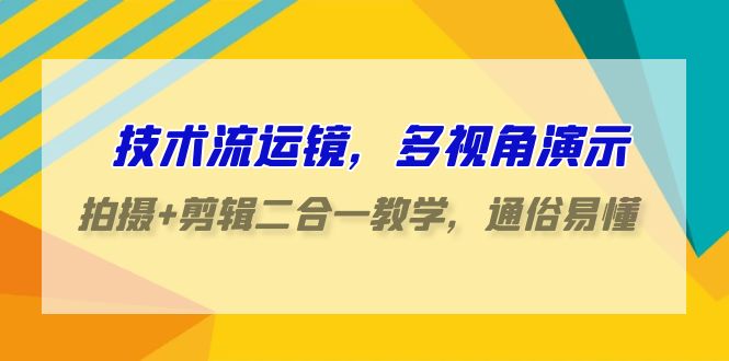 技术流-运镜，多视角演示，拍摄+剪辑二合一教学，通俗易懂-秦汉日记