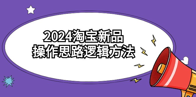 2024淘宝开店新品操作思路逻辑方法（6节视频课）-秦汉日记