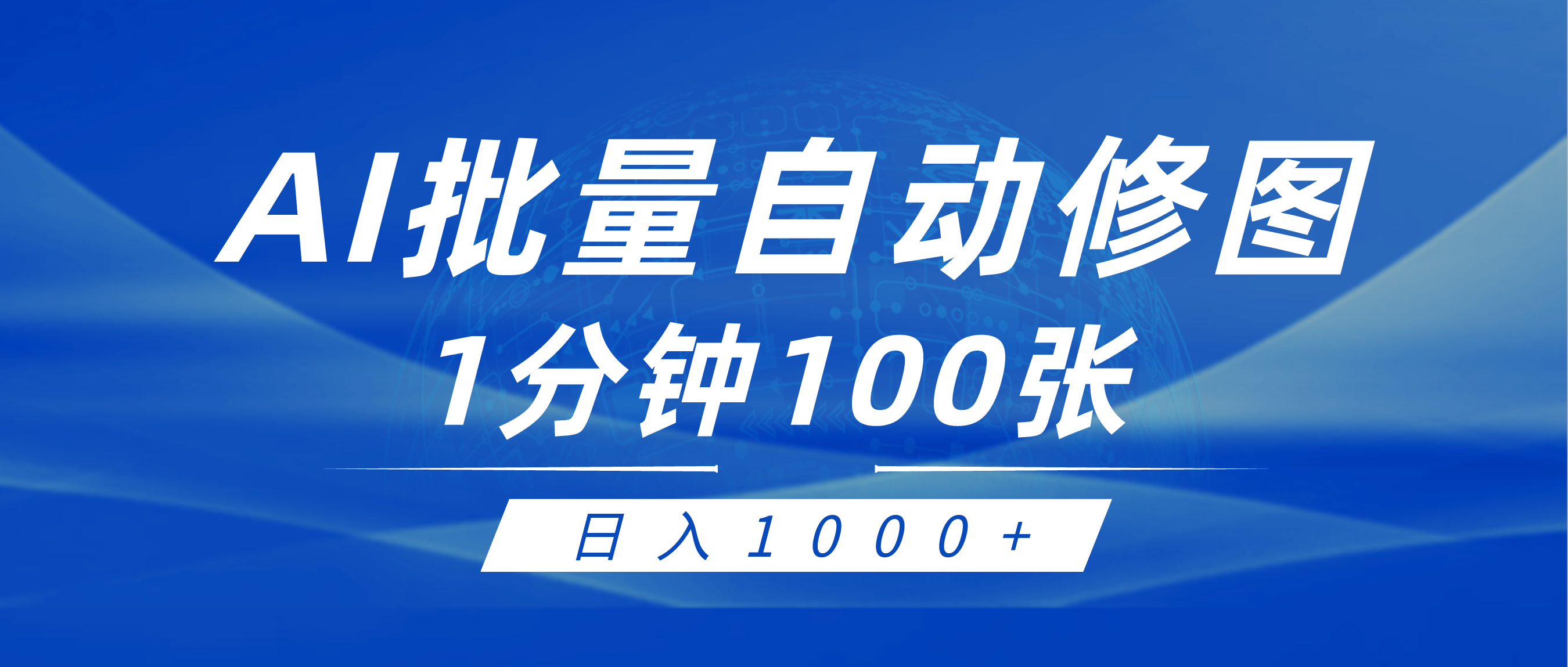 利用AI帮人自动修图，傻瓜式操作0门槛，日入1000+-秦汉日记