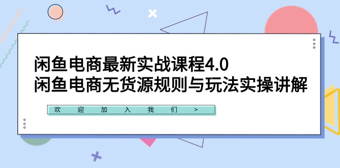 闲鱼电商最新实战课程4.0：闲鱼电商无货源规则与玩法实操讲解！-秦汉日记