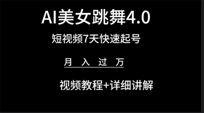 AI美女视频跳舞4.0版本，七天短视频快速起号变现，月入过万-秦汉日记