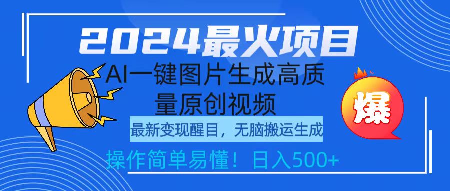 2024最火项目，AI一键图片生成高质量原创视频，无脑搬运-秦汉日记