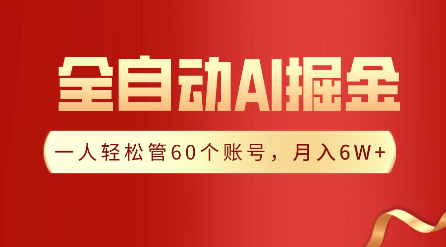 一插件搞定！全自动采集生成爆文，一人轻松管60个账号 月入6W+-秦汉日记