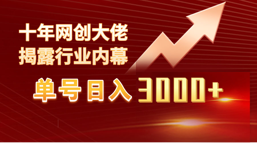 单号日入3000+，工作室内部无脑美女视频玩法，100%过原创-秦汉日记