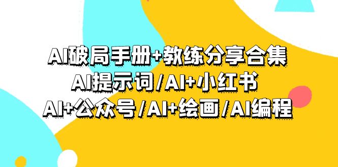 AI破局手册+教练分享合集：AI提示词/AI+小红书 /AI+公众号-秦汉日记