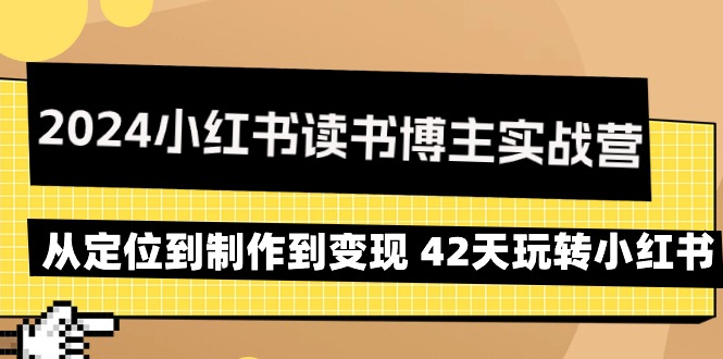 2024年小红书读书博主实战营：从定位到制作到变现 42天玩转小红书-秦汉日记