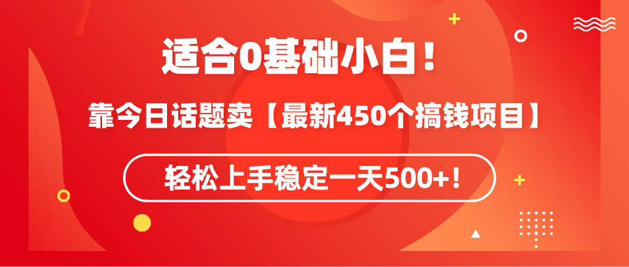 0基础可操作！靠今日话题卖【最新450个搞钱方法】轻松一天500+-秦汉日记