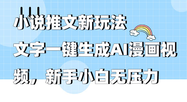 小说推文新玩法，文字一键生成AI漫画视频，新手小白无压力-秦汉日记