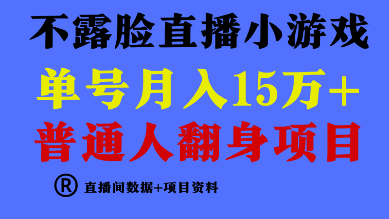 普通人翻身项目 ，月收益15万+，不用露脸只说话直播找茬类小游戏-秦汉日记