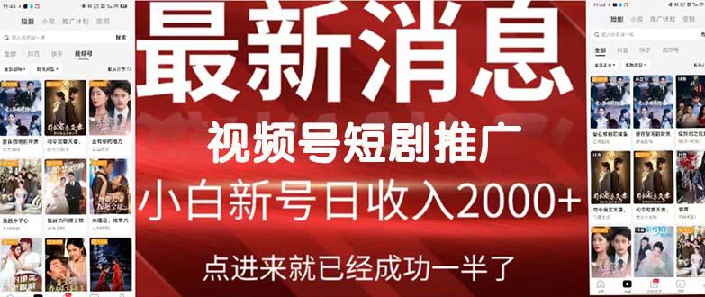 2024视频号爆爽短剧推广，一键搬运，傻瓜式操作，手把手包会-秦汉日记