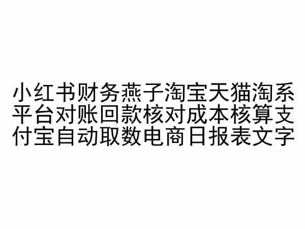 小红书财务燕子淘宝天猫淘系平台对账回款核对成本核算支付宝-秦汉日记