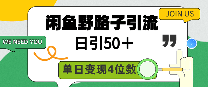 闲鱼野路子引流创业粉，日引50＋，单日变现四位数-秦汉日记