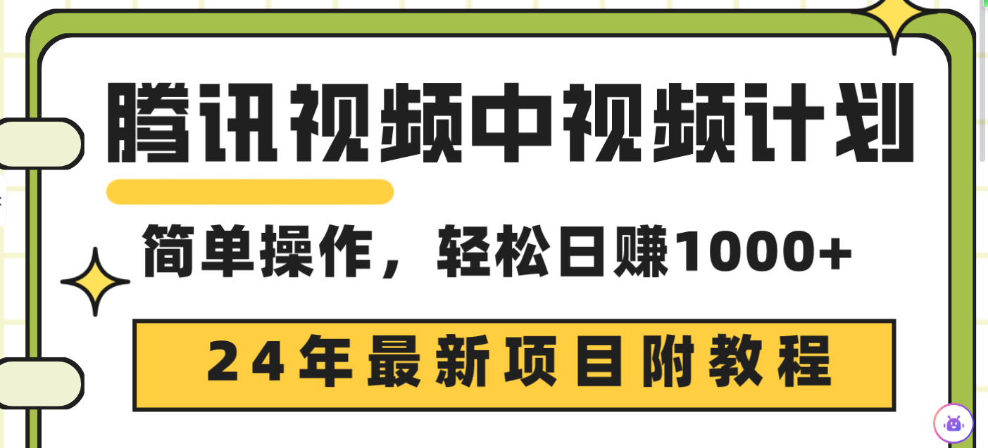 24年最新项目，腾讯视频中视频计划 三天起号日入1000+原创玩法-秦汉日记