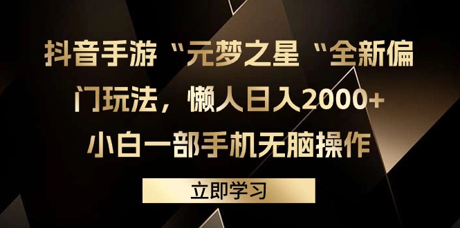 抖音手游“元梦之星“全新偏门玩法，懒人日入2000+，一部手机操作-秦汉日记