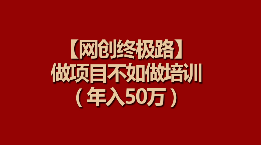 【网创终极路】做项目不如做项目培训，知识付费年入50万-秦汉日记