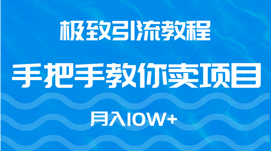 快速引流教程，手把手教你卖项目，月入10W+-秦汉日记