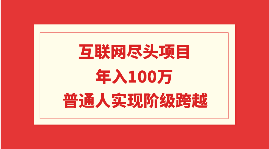 互联网尽头项目：年入100W，普通人实现阶级跨越-秦汉日记