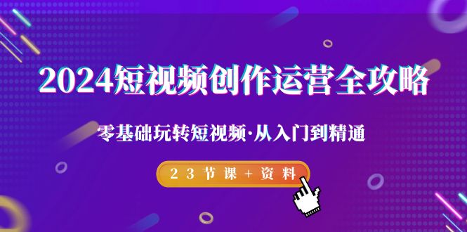 2024短视频-创作运营全攻略，零基础玩转短视频·从入门到精通-秦汉日记