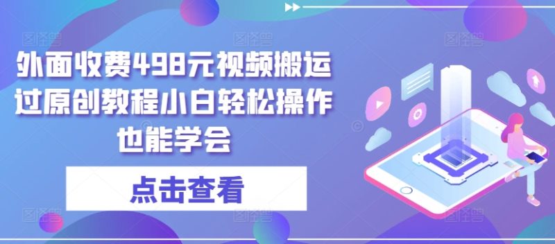 外面收费498元短视频搬运大揭秘：无需黑科技，小白也能轻松过原创-秦汉日记