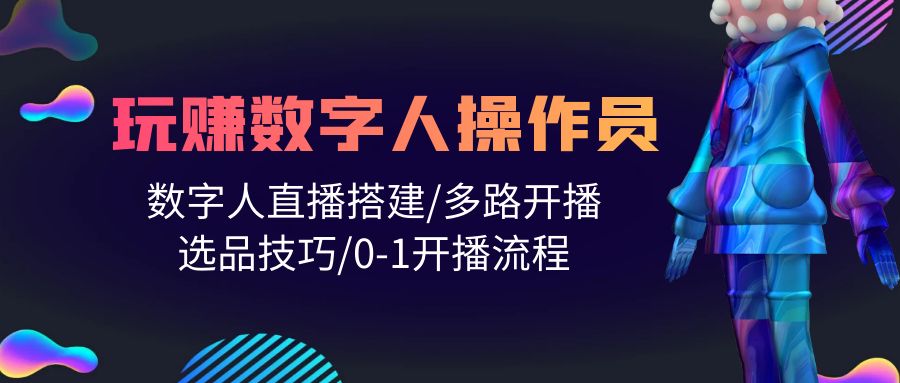 打造直播帝国：轻松学会玩转数字人操作员，直播搭建/多路开播-秦汉日记