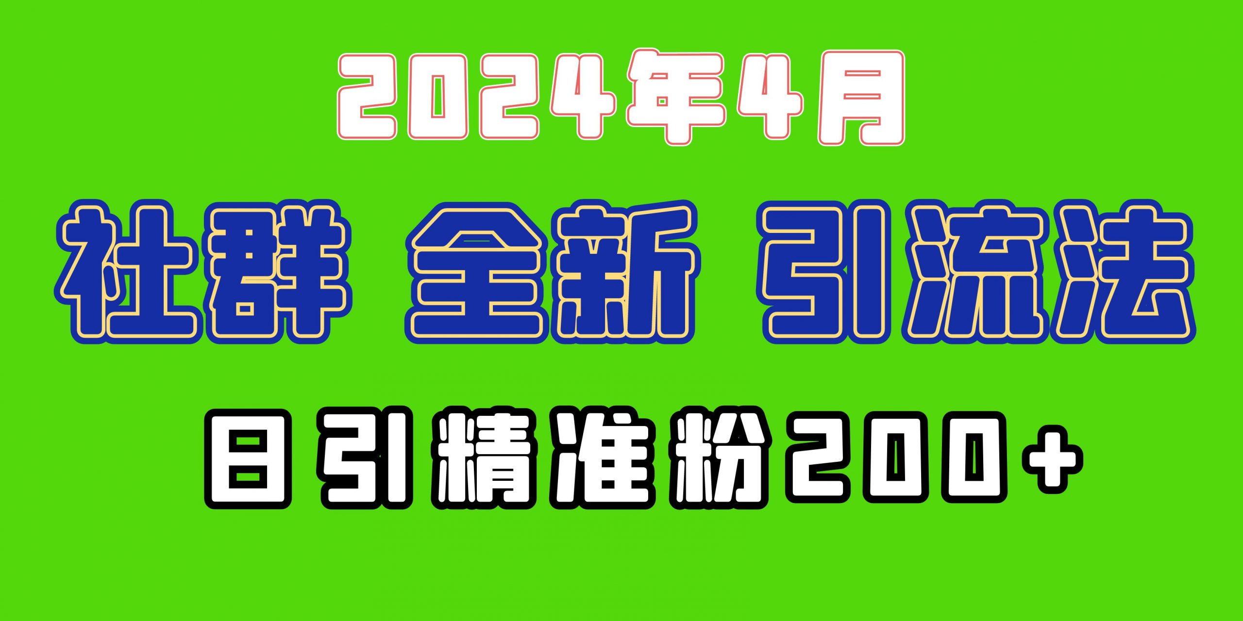 2024年全新社群引流法，加爆微信玩法，日引精准创业粉兼职粉200+-秦汉日记