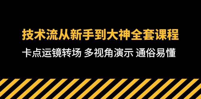 短视频制作大师课：从零基础到高级技巧，全方位教学，通俗易懂-秦汉日记