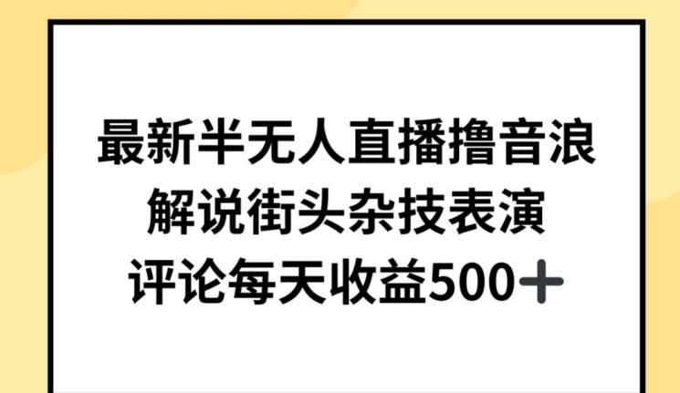 最新半无人直播撸音浪，解说街头杂技表演，平均每天收益500+-秦汉日记