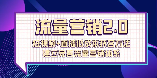 流量-营销2.0：短视频+直播低成本获客方法，建立完善流量营销体系-秦汉日记