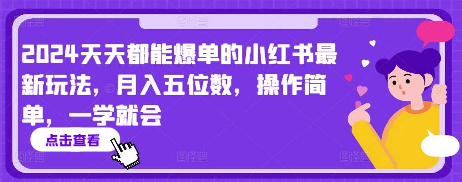 2024年天天都能爆单的小红书玩法，月入5位数，操作简单-秦汉日记